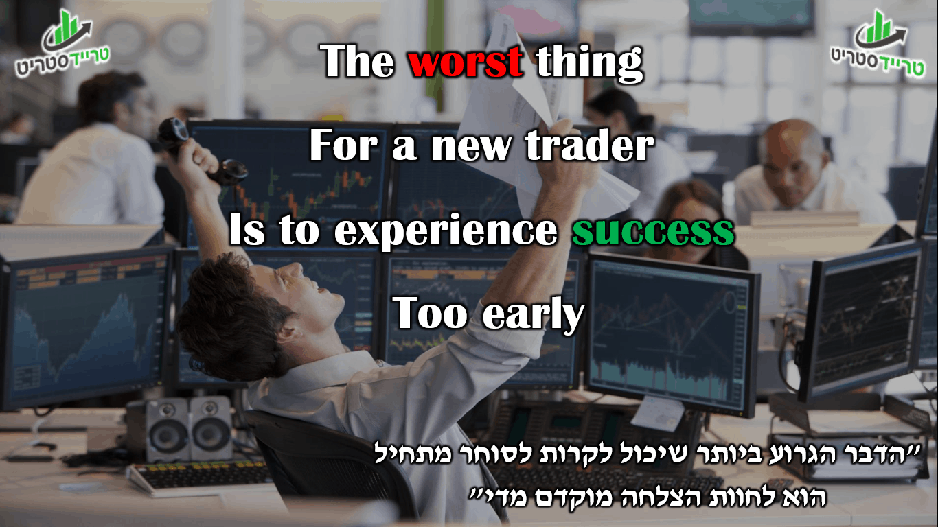 the worst thing for a new trader is to expirience success too early